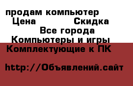 продам компьютер Sanyo  › Цена ­ 5 000 › Скидка ­ 5 - Все города Компьютеры и игры » Комплектующие к ПК   